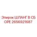 2656921687 ШЛАНГ В СБОРЕ Epiroc