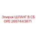 2657443871 ШЛАНГ В СБОРЕ Epiroc