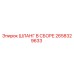 2658329633 ШЛАНГ В СБОРЕ Epiroc