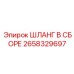 2658329697 ШЛАНГ В СБОРЕ Epiroc