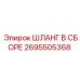 2695505368 ШЛАНГ В СБОРЕ Epiroc