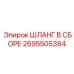 2695505384 ШЛАНГ В СБОРЕ Epiroc