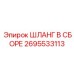 2695533113 Assembled Hose Epiroc