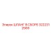 3222312569 ШЛАНГ В СБОРЕ Epiroc