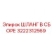3222312569 ШЛАНГ В СБОРЕ Epiroc