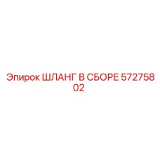 57275802 ШЛАНГ В СБОРЕ Epiroc
