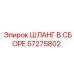 57275802 ШЛАНГ В СБОРЕ Epiroc