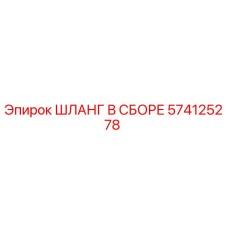 574125278 ШЛАНГ В СБОРЕ Epiroc
