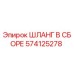 574125278 ШЛАНГ В СБОРЕ Epiroc