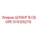 574125279 ШЛАНГ В СБОРЕ Epiroc
