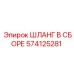 574125281 ШЛАНГ В СБОРЕ Epiroc
