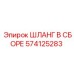574125283 ШЛАНГ В СБОРЕ Epiroc