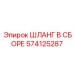 574125287 ШЛАНГ В СБОРЕ Epiroc
