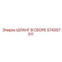 574357311 ШЛАНГ В СБОРЕ Epiroc