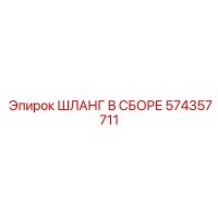 574357711 ШЛАНГ В СБОРЕ Epiroc