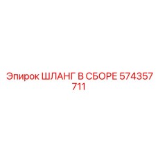 574357711 ШЛАНГ В СБОРЕ Epiroc