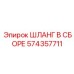 574357711 ШЛАНГ В СБОРЕ Epiroc