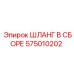 575010202 ШЛАНГ В СБОРЕ Epiroc