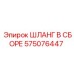 575076447 ШЛАНГ В СБОРЕ Epiroc