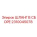 2310045078 ШЛАНГ В СБОРЕ Epiroc