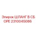 2310045086 ШЛАНГ В СБОРЕ Epiroc