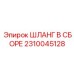 2310045128 ШЛАНГ В СБОРЕ Epiroc