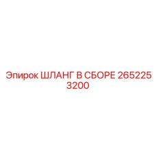 2652253200 ШЛАНГ В СБОРЕ Epiroc