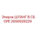 2656928229 ШЛАНГ В СБОРЕ Epiroc