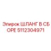 5112304971 ШЛАНГ В СБОРЕ Epiroc