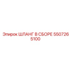 5507265100 ШЛАНГ В СБОРЕ Epiroc