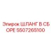 5507265100 ШЛАНГ В СБОРЕ Epiroc