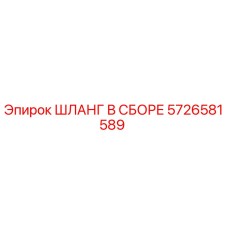 5726581589 ШЛАНГ В СБОРЕ Эпирок