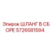 5726581594 ШЛАНГ В СБОРЕ Эпирок