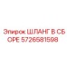 5726581598 ШЛАНГ В СБОРЕ Эпирок