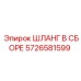 5726581599 ШЛАНГ В СБОРЕ Эпирок