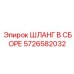 5726582032 ШЛАНГ В СБОРЕ Эпирок