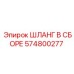 Image of Assembled Hose Epiroc Part 574800277