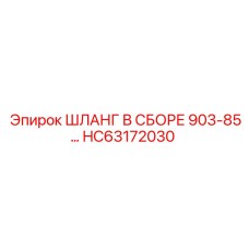 HC63172030 ШЛАНГ В СБОРЕ 903-85... Epiroc