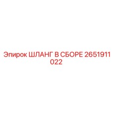 2651911022 ШЛАНГ В СБОРЕ Epiroc