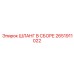 2651911022 ШЛАНГ В СБОРЕ Epiroc