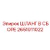 2651911022 ШЛАНГ В СБОРЕ Epiroc