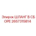 2657315814 ШЛАНГ В СБОРЕ Epiroc