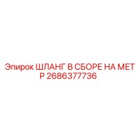 2686377736 ШЛАНГ В СБОРЕ НА МЕТР Epiroc