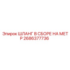 2686377736 ШЛАНГ В СБОРЕ НА МЕТР Epiroc