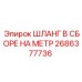 2686377736 ШЛАНГ В СБОРЕ НА МЕТР Epiroc