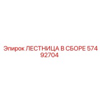 57492704 ЛЕСТНИЦА В СБОРЕ Epiroc