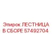 57492704 ЛЕСТНИЦА В СБОРЕ Epiroc