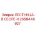 2658446927 ЛЕСТНИЦА-В СБОРЕ-H Epiroc