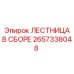 2657338048 ЛЕСТНИЦА В СБОРЕ Epiroc