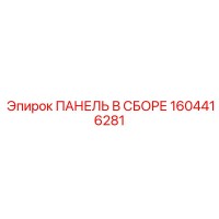 1604416281 Assembled Panel Epiroc